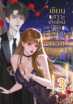 เซียนสาวเกิดใหม่ขอไลฟ์สดทำนายดวง เล่ม3 (จบ)