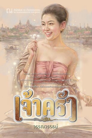 เจ้าครัว