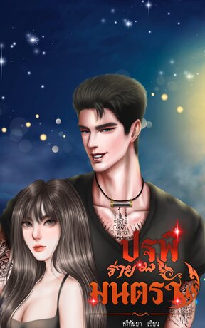 ปฐพีร่ายมนตรา
