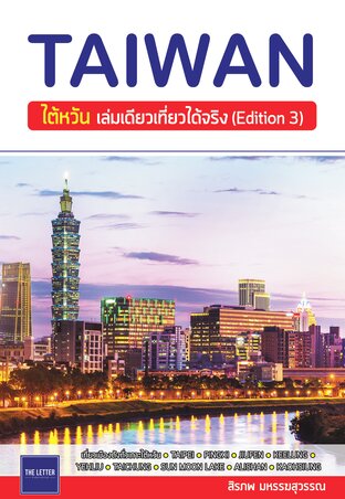 TAIWAN : ไต้หวัน เล่มเดียวเที่ยวได้จริง (Edition 3)