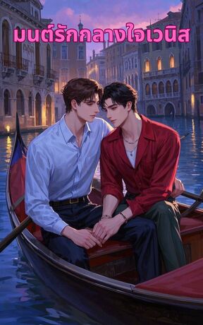 มนต์รักกลางใจเวนิส