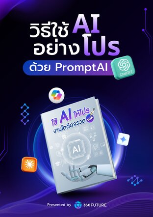 Prompt AI สำหรับ ChatGPT มือใหม่เข้าใจง่ายที่สุด ใช้ได้ทุกสายงาน ทำคอนเทนต์ การตลาด ทำธุรกิจ CEO พ่อค้าแม่ค้า