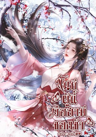 ขันทีผู้นี้ คือสามีของข้า