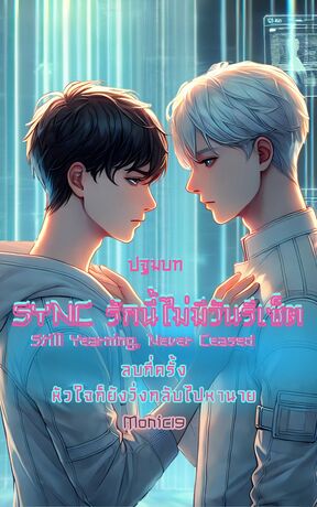 ปฐมบท &ldquo; SYNC รักนี้ไม่มีวันรีเซ็ต Still Yearning, Never Ceased ลบกี่ครั้ง หัวใจก็ยังวิ่งกลับไปหานาย&rdquo;