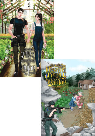 SET ฉันจะเป็นเกษตรกรหลังกลับมาจากวันสิ้นโลกรวม1-2(จบ)