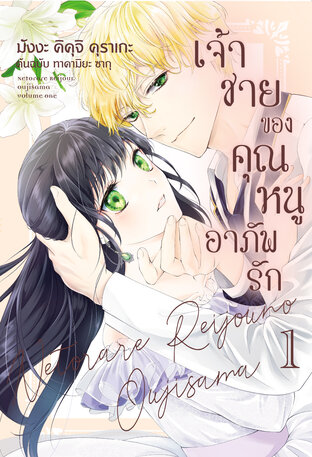 เจ้าชายของคุณหนูอาภัพรัก เล่ม 1
