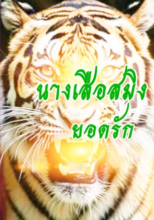 นางเสือสมิงยอดรัก