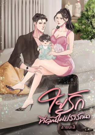 ใยรักที่คุณไม่ปรารถนา