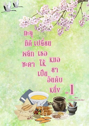 ทะลุมิติพลิกชะตาเปลี่ยนเธอให้เป็นหมอยาอันดับหนึ่ง เล่ม 1