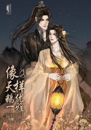 เหลี่ยมหงส์ 像天鹅一样优雅