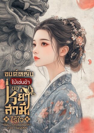 SET องค์หญิงใบ้เช่นข้า ขอหย่าขาดสามีไร้ใจ