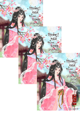 SET ท่านอ๋อง! คงมิได้กำลัง…อ่อยนางร้ายตัวประกอบเช่นข้าอยู่กระมัง