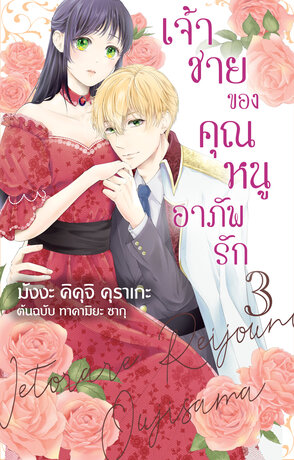 เจ้าชายของคุณหนูอาภัพรัก เล่ม 3