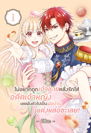 ไม่อยากถูกเจ้าชายคลั่งรักใส่ อดีตเจ้าหญิงเลยผันตัวไปเป็นพ่อบ้านแต่งหล่อซะเลย! เล่ม 1