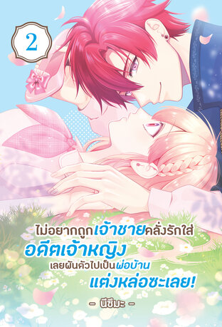 ไม่อยากถูกเจ้าชายคลั่งรักใส่ อดีตเจ้าหญิงเลยผันตัวไปเป็นพ่อบ้านแต่งหล่อซะเลย! เล่ม 2