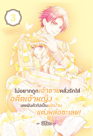ไม่อยากถูกเจ้าชายคลั่งรักใส่ อดีตเจ้าหญิงเลยผันตัวไปเป็นพ่อบ้านแต่งหล่อซะเลย! เล่ม 3