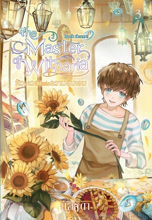 The Master of Witharia Book Three ตอน ห้วงเวลาแห่งความอิ่มเอม