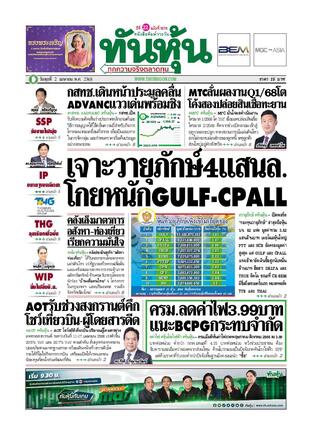 ทันหุ้น 2 เมษายน 2568