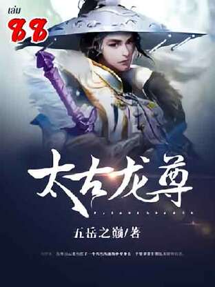 จักรพรรดิมังกรข้ามภพ เล่ม 88