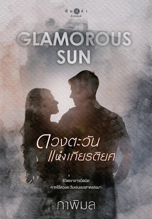 Glamorous Sun ดวงตะวันแห่งเกียรติยศ