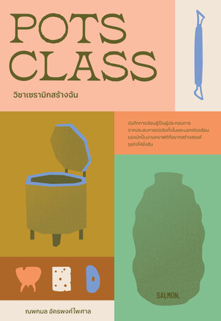 Pots Class วิชาเซรามิกสร้างฉัน