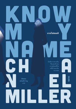 Know My Name นามไม่สมมติ