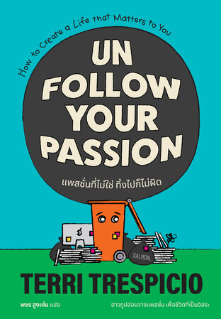 Unfollow Your Passion แพสชั่นที่ไม่ใช่ ทิ้งไปก็ไม่ผิด