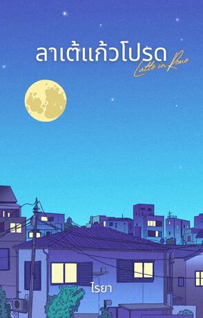 ลาเต้แก้วโปรด : Latte in Rome