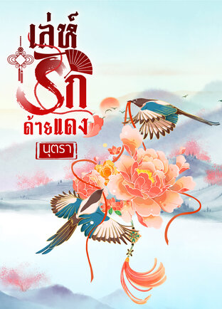 เล่ห์รักด้ายแดง