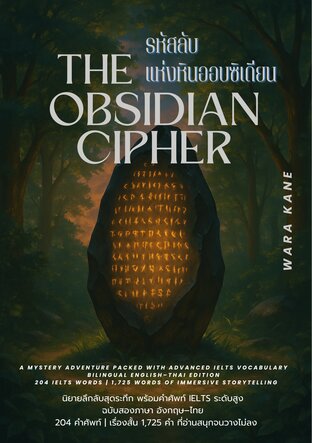 The Obsidian Cipher รหัสลับแห่งหินออบซิเดียน