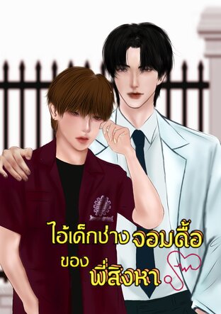 ไอ้เด็กช่างจอมดื้อของพี่สิงหา