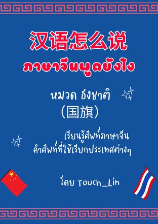 ภาษาจีนพูดยังไง？ 汉语怎么说？ หมวดธงชาติ 国旗
