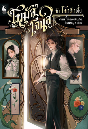 โทมัส โจนส์ กับ โลกอีกฝั่ง เล่ม 1 ตอน ห้องหลบภัย
