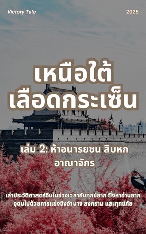 เหนือใต้เลือดกระเซ็น เล่ม 2: ห้าอนารยชน สิบหกอาณาจักร