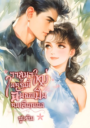 วาสนาใหม่ในครั้งนี้ฉันขอเป็นคนเลือกเอง