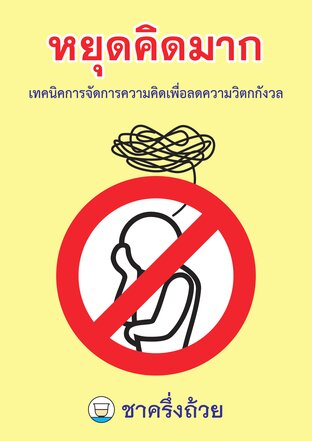 หยุดคิดมาก : เทคนิคการจัดการความคิดเพื่อลดความวิตกกังวล