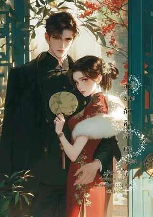 สามีของฉันคือเจ้าพ่อเซี่ยงไฮ้ เล่ม 1