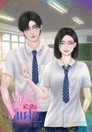 My Twin, My Story | ป่วนหัวใจ ยัยแฝด