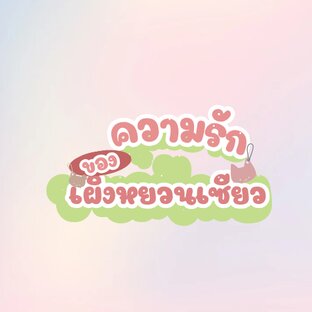 ความรักของเผิงหยวนเซียว