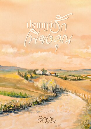 ปรากฏว่ารักเพียงคุณ