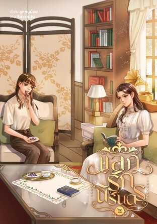 แลกรักนิรันดร เล่ม ๒