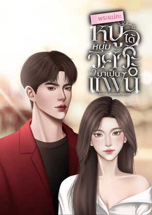 พระแม่คะหนูได้หนุ่มวิศวะมาเป็นแฟน