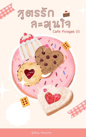 Cafe Mirage (1)  สูตรรัก ละมุนใจ