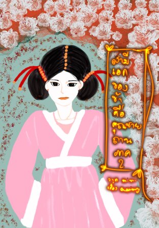 สามีเอกของข้าคือคุณชายถานภาค2