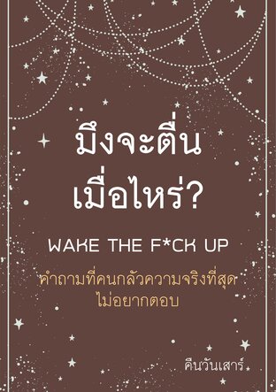 มึงจะตื่นเมื่อไหร่? WAKE THE F*CK UP