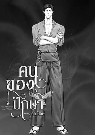 คนของปักษา #คุณปักษ์