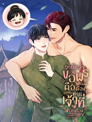 ว่ากันว่าวิธีขอพรให้ได้ผลคือต้องเรียกชื่อท่านเจ้าที่ให้ถูกต้อง