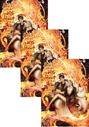 SET จิ้งจอกเช่นข้า มารใต้หล้าล้วนสยบ เล่ม 1-3 (จบ)