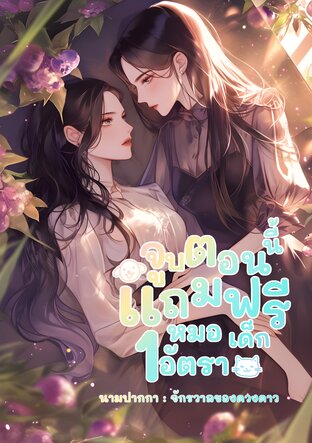 จูบตอนนี้แถมฟรีหมอเด็ก 1 อัตรา