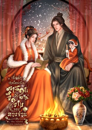 เมื่อข้าเกิดใหม่เป็นมารดาผู้จืดจางของนางร้าย